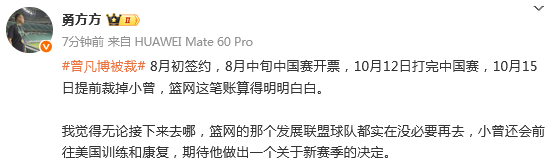败人品！NBA中国赛结束仅3天 篮网官宣裁掉曾凡博 外界评论一边倒