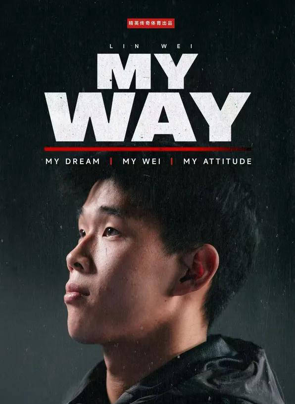 林葳追梦NBA纪录片即将引发热议