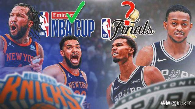 分析：马刺对阵尼克斯的NBA杯决赛为何预示着NBA总决赛的对决？